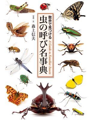 cover image of 虫の呼び名事典: 散歩で見つける